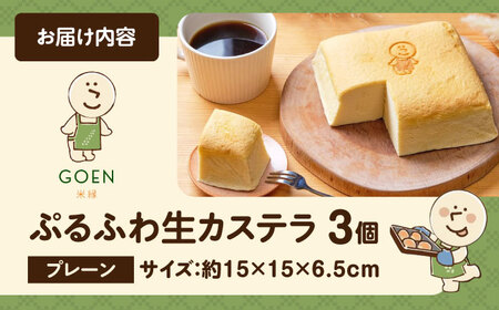 ぷるふわ生カステラ 3個（プレーン） 滋賀県長浜市/株式会社あんしん[AQDS003]