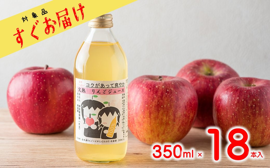 
            ＼＼すぐお届け／／ リンゴジュース （350ml×18本）北上産りんご 100％　 アスチャク 対象品 
          