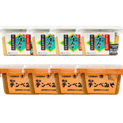 ふるさと納税 岡山市 【セット】岡山テンペみそ300g(4個)・吟醸白みそ300g(4個)