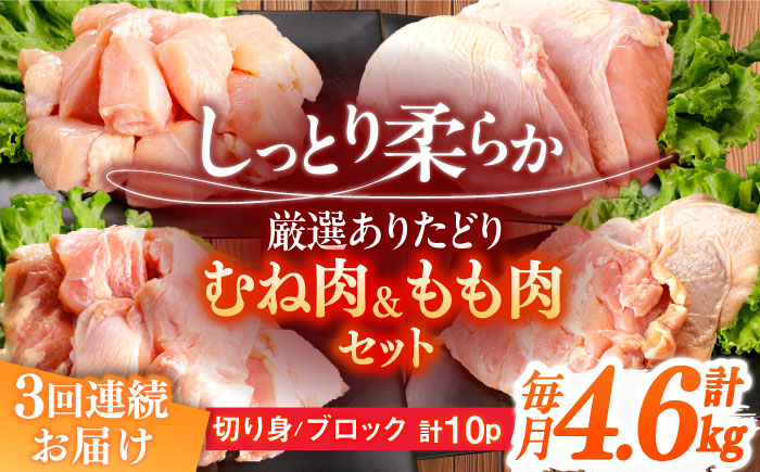 【3回定期便】ありたどり むね肉＋もも肉セット 総計13.8kg   / ありたどり 鶏肉 ブランド鶏 胸肉 むね肉 鳥胸肉 鶏むね肉 もも肉 モモ肉 鶏もも肉 鶏モモ肉 【一ノ瀬畜産】[NAC416]
