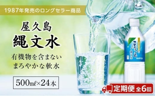 
【定期便／全6回】屋久島縄文水500ml×24本入り（１ケース）
