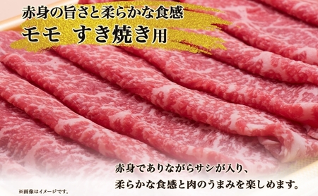 とうや湖和牛 モモ すき焼き用 A4ランク とうや湖和牛【300g】