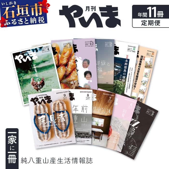 ふるさと納税 石垣市 八重山諸島のローカル誌『月刊やいま』(毎月1日発行　1月・2月は合併号)