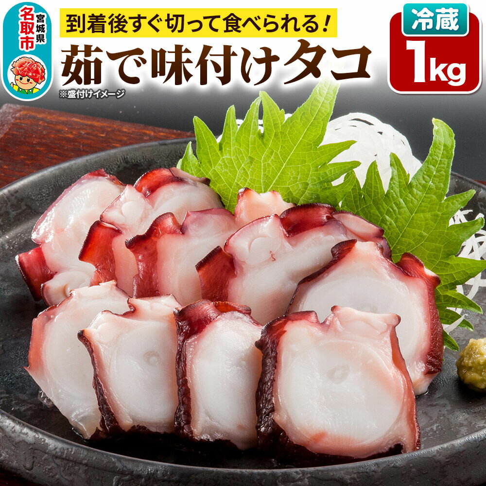 【ふるさと納税】蛸 茹で味付けタコ 1kg 宮城県 名取市 いちまる水産 [タコ 蛸 たこ 茹で ボイル ゆで 高たんぱく 低脂質 筋トレ 簡単調理 冷蔵発送 味付け 刺し身 酢の物 たこ焼き カルパッチョ たこ飯 活〆 真蛸 煮蛸]