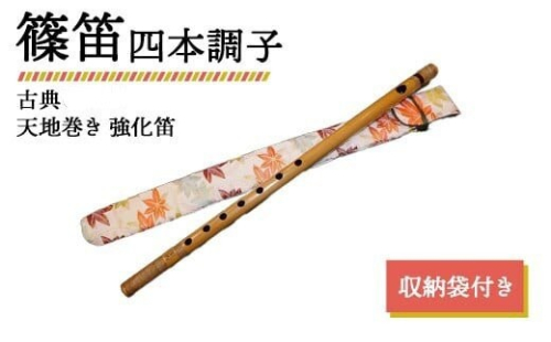 篠笛 四本調子 古典 天地巻き 強化笛 収納袋付き