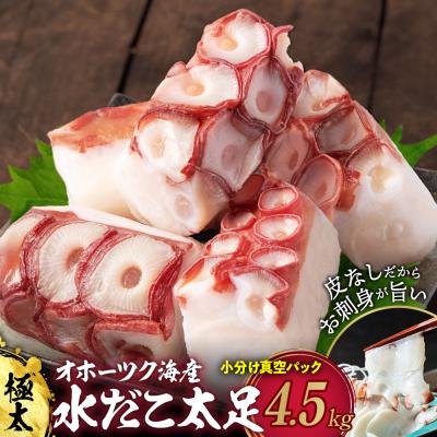ふるさと納税 紋別市 水だこ太足 小分け真空パック約4.5kg★