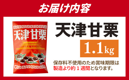 【先行予約】天津甘栗 1.1kg / 甘栗