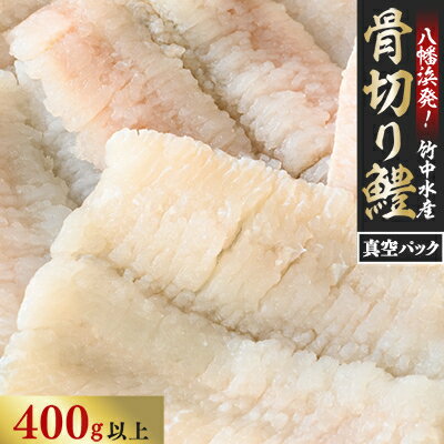 【ふるさと納税】竹中水産の骨切り鱧(400g以上)【C22-266】_ ハモ はも 鱧 骨切り 骨切り鱧 魚介 魚介類 海鮮 冷凍 簡単 天然 活き 愛媛 八幡浜 産直 産地直送 国産 おつまみ おかず 真空 簡単調理 【配送不可地域：離島】【1078997】