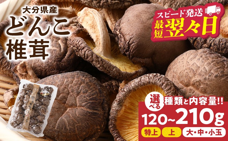 
                  ≪選べる種類・内容量≫大分県産どんこ椎茸
                