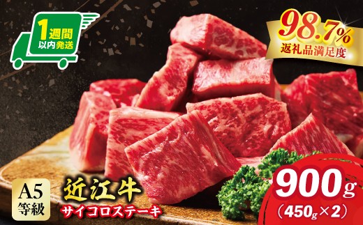 
                  ステーキ 近江牛 サイコロ ステーキ 900g ( 450g × 2 ) A5 ランク 未経産雌牛限定 【FO25W】 ( 近江牛 サイコロステーキ サイコロ 近江牛 国産 ブランド 和牛 神戸牛 松阪牛 に並ぶ 日本三大和牛 絶品 高級 極上 特選 大人気 ギフト 牛肉 リピート多数 おすすめ 近江牛 ランキング 限定 高評価 黒毛和牛 オススメ ) 
                