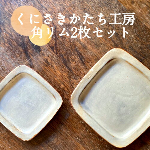 【ふるさと納税】くにさきかたち工房のきなりの角リム皿2枚セット