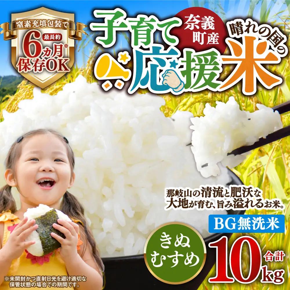 【令和７年産】奈義町産米 BG無洗米 きぬむすめ10kg【窒素充填包装】お米 米 無洗米 岡山県