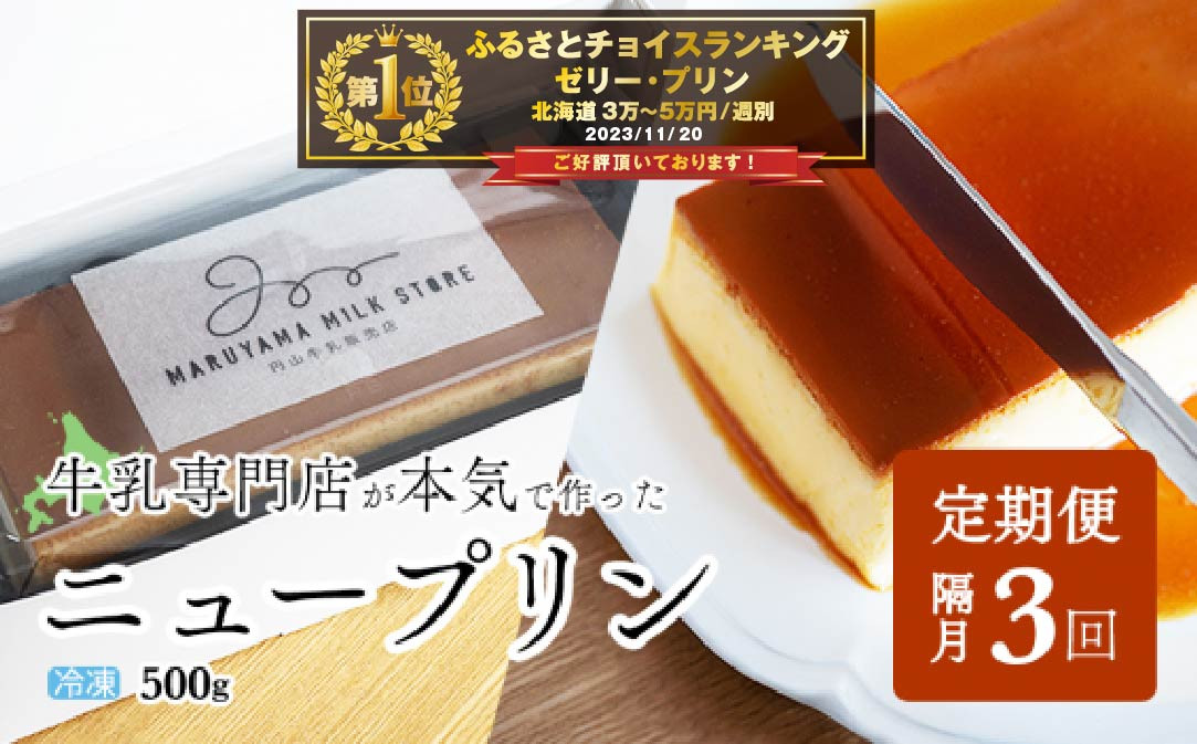 
【隔月定期便】濃厚プリン　New Pudding（ニュープディング）（500g×1本）×3回【be152-0931-200-3】( プリン 乳製品 スイーツ 北海道 別海町 定期便 3ヶ月 3ヵ月 3か月 3回 ふるさとチョイス ふるさと納税 仕組み キャンペーン 限度額 計算 ランキング やり方 シミュレーション チョイス チョイスマイル ）
