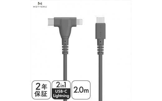 MOTTERU(モッテル) しなやかで絡まない 2in1 シリコンケーブル 急速充電 データ転送対応 Apple MFi認証品 USB-C to Lightning & USB-C 2m カラバリ全3色 2年保証（MOT-2IN1G）　スモーキーブラック【 神奈川県 海老名市 】