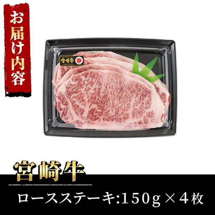 宮崎牛ロースステーキ(計600g・150g×4枚)黒毛和牛 冷凍 国産 【P-19】【南日本フレッシュフード株式会社(日本ハムマーケティング株式会社)】