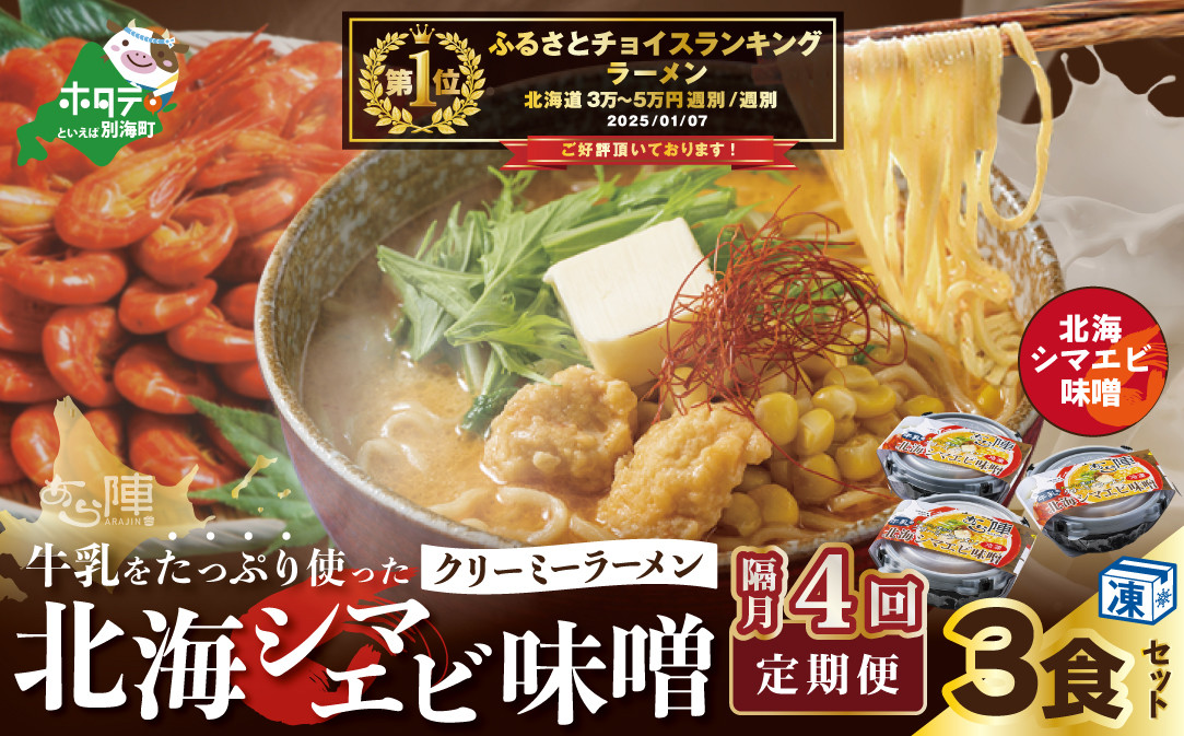 
【隔月定期便】牛乳をたっぷり使ったクリーミーラーメン（北海シマエビ味噌）×3食セット ×4回【be035-0940-200-4】（あら陣株式会社）（北海道 別海町 ラーメン らーめん 拉麺 シマエビ しまえび 味噌 牛乳 クリーミー バター コーン ふるさとチョイス ふるさと納税 仕組み キャンペーン 限度額 計算 ランキング やり方 シミュレーション チョイス チョイスマイル ）
