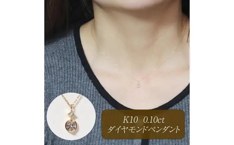 K10 0.10ct ダイヤモンドペンダント 山梨県 甲斐市 BQ-218