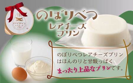 のぼりべつプリン8個セット