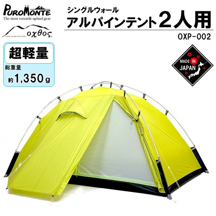 [R297] PUROMONTE×oxtos 超軽量 シングルウォール アルパインテント 2人用 前室付