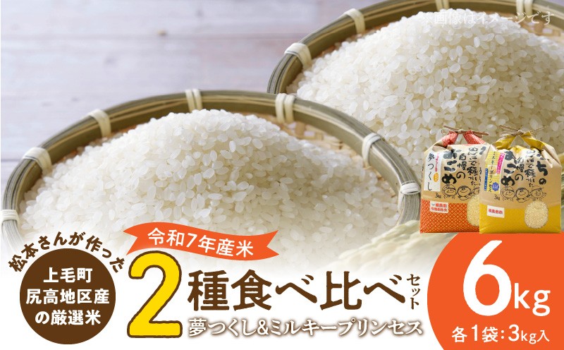 
            【令和7年産】松本さんが作った上毛町尻高地区産の厳選米食べ比べセット「夢つくしとミルキープリンセス」 K00107
          