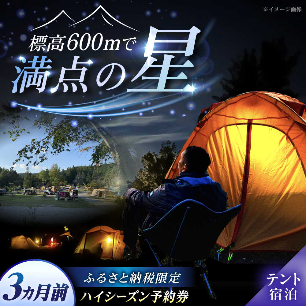 【ふるさと納税】飯地高原自然テント村 キャンプサイト「テント泊」 ハイシーズン3カ月前優先予約宿泊券 / キャンプ テント グランピング バーベキュー アウトドア 体験 プラン キャンプ場 カップル 家族リゾート レンタル 人気 旅行 /恵那市/飯地高原自然テント村[AUAG001]