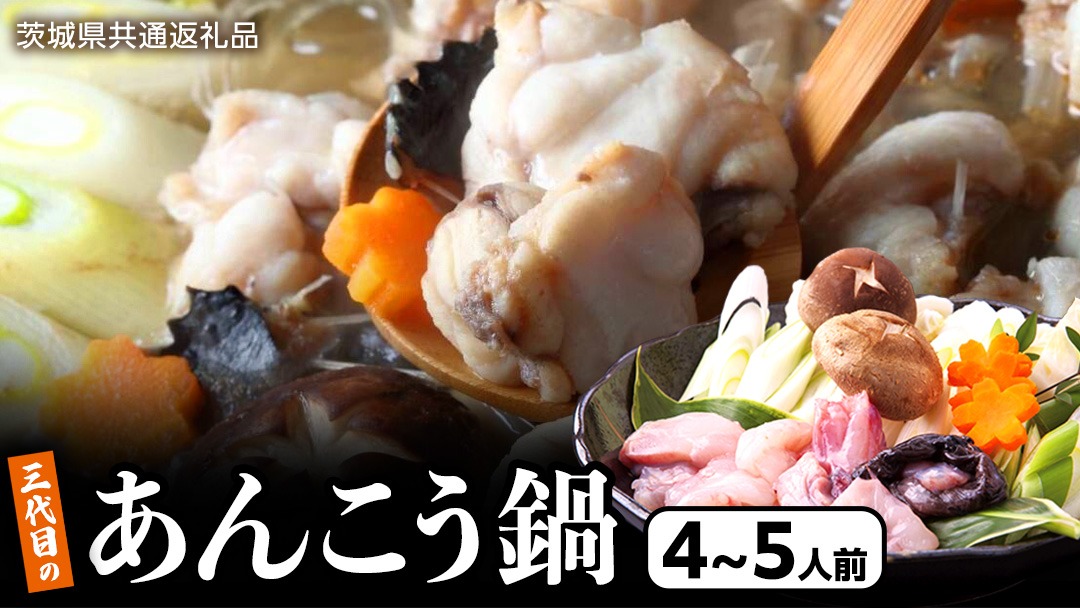 三代目の あんこう鍋 4～5人前 （ 共通返礼品： 茨城県 北茨城市 ） アンコウ あん肝 特製 新鮮 鍋 スープ付 魚介 海鮮 [DE001us]