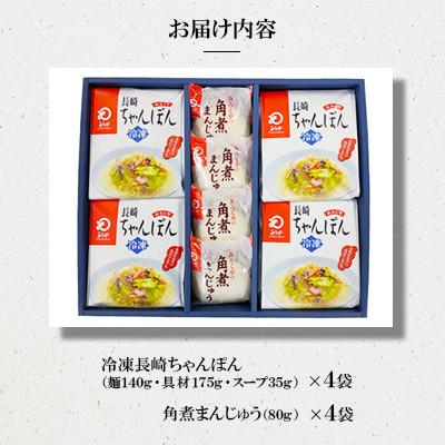 ふるさと納税 大村市 【具材付き】長崎ちゃんぽん4食・角煮まんじゅう4個 詰合せ[みろく屋](大村市) |  | 01