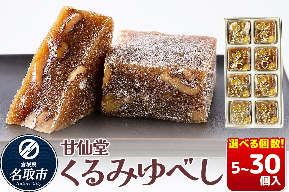 
                  和菓子 甘仙堂 くるみゆべし 【選べる個数】（5個／8個／10個／15個／20個／24個／30個入り） [みちのく和菓子処 甘仙堂 老舗 和菓子 お菓子 和スイーツ お茶菓子 宮城]
                