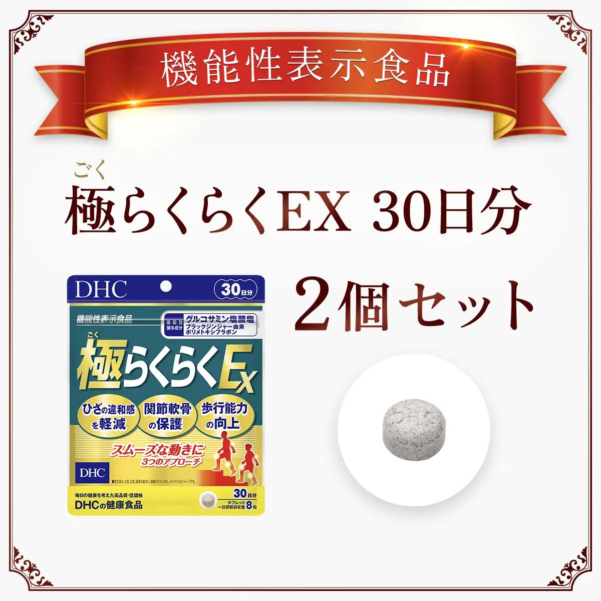 75914_【機能性表示食品】DHC極(ごく)らくらくEX 30日分 2個セット（60日分） MBB029
