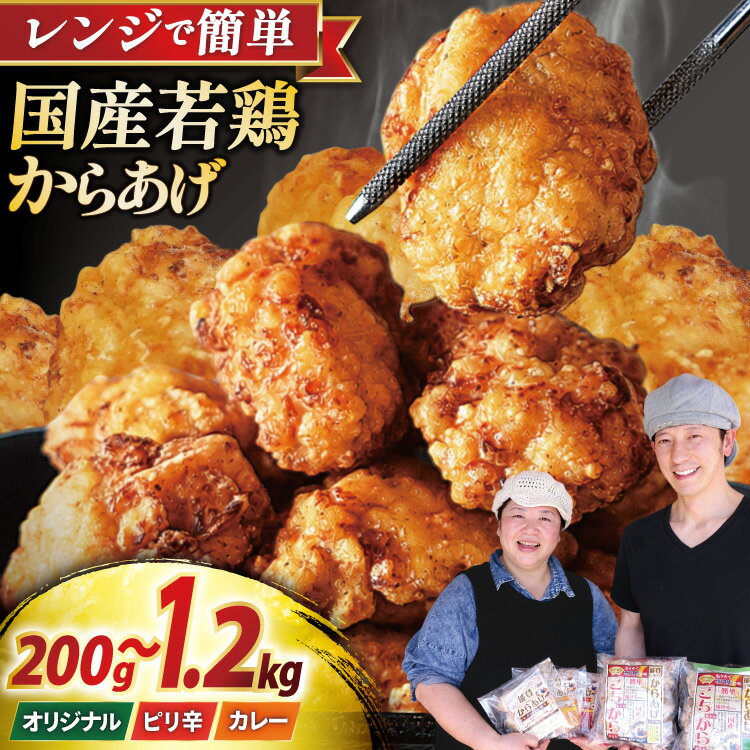 【ふるさと納税】 唐揚げ 冷凍 レンジで簡単 からあげ〈選べる容量・味〉200g〜1.2kg オリジナル味 カレー味 ピリ辛味 3種セット 胸肉 [からあげ専門店おっSAMA 石川県 宝達志水町 38601394]