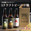 【ふるさと納税】丹波路ブルワリー定番クラフトビール3種×1本セット　【 お酒 地ビール アルコール 瓶ビール イングリッシュスタイル 珍しいビール 飲み会 BBQ 家飲み 飲み比べ 】