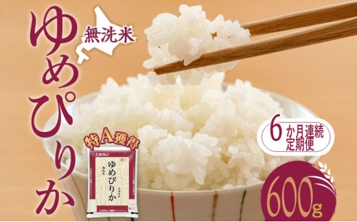 
                  6ヵ月 定期便 無洗米 北海道 ゆめぴりか600g（ホクレン米）特A 獲得 白米 お取り寄せ ごはん 道産米 ブランド米 600グラム お米 ご飯 米 北海道米 送料無料 芦別市 芦別応援米 [№5342-0488]
                