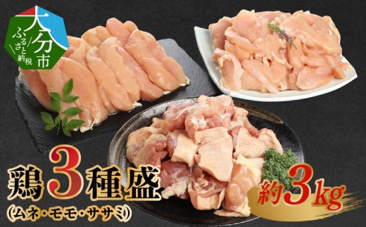 
                  【お中元 ギフト のし 対応可 鶏3種盛（ムネ・モモ・ササミ） 約3.0kg ≪7/1～8/9の期間に発送≫ 鶏肉 大分市産 ムネ肉 モモ肉 ササミ カット済 コク 高タンパク 低カロ】 鶏3種盛（ムネ・モモ・ササミ） 約3.0kg ≪7/1～8/9の期間に発送≫ 鶏肉 大分市産 ムネ肉 モモ肉 ササミ カット済 高タンパク 低カロリー ジューシー 小分け 3種類 夏ギフト A03026-S
                