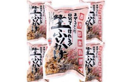 【常温】生ふりかけ5パック　ご家族10日分セット(家族4人～5人　1日2食目安)