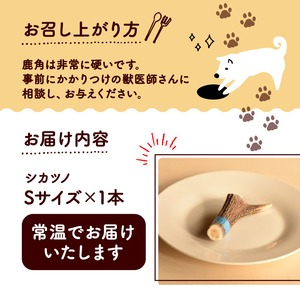 シカツノ Sサイズ 鹿の角 鹿角 犬用おもちゃ 犬おもちゃ 犬用品 犬しつけ 犬国産
