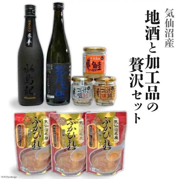 気仙沼産 地酒と加工品の贅沢セット 