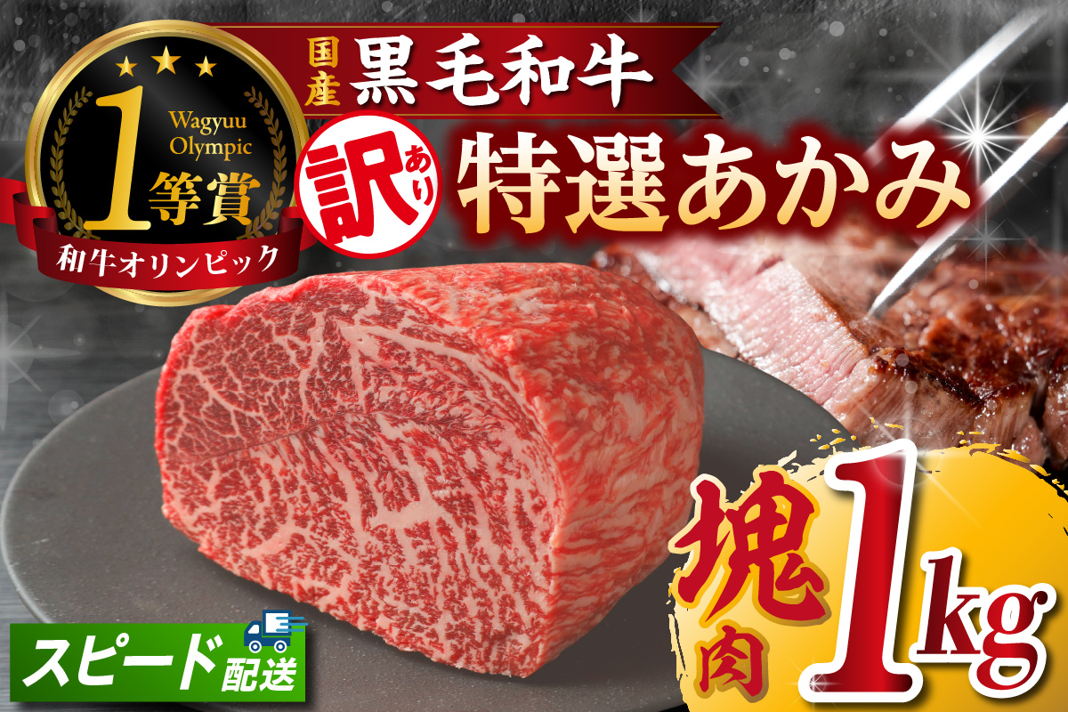 東浦町産黒毛和牛『下村牛』特選あかみ塊肉（約1kg）│牛肉 牛 塊 塊肉 ブロック 赤身 あかみ もも うで かた モモ ウデ カタ 高級 贅沢 黒毛和牛 A5ランク 下村牛 ステーキ 焼肉 愛知県 