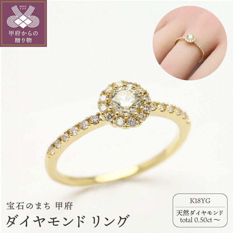 【ふるさと納税】＜ 甲府ジュエリー ＞ リング 指輪 イエローゴールド k18 ダイヤモンド 計0.50ct レディース ジュエリー アクセサリー ギフト プレゼント 専用ケース付 保証書付 鑑別書付 8号～20号（0.5号刻み可） k203-037