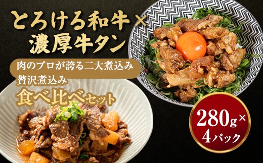 
                  【お肉ソムリエ厳選】贅沢煮込み食べ比べセット A5黒毛和牛すじ煮込み × 牛タン味噌煮　計4パック | 牛すじ煮込み 牛タン味噌煮 食べ比べ セット A5黒毛和牛 中落タン 煮込み 惣菜 冷凍 おつまみ ご飯のお供 精肉店 お肉ソムリエ 贈答用
                