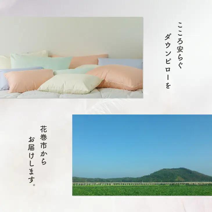 ダウンピロー［ふつうサイズ：43×63cm・グリーン］ 綿100％×ホワイトダック ダウン50% 羽毛枕【富士新幸 花巻工房】【1585】