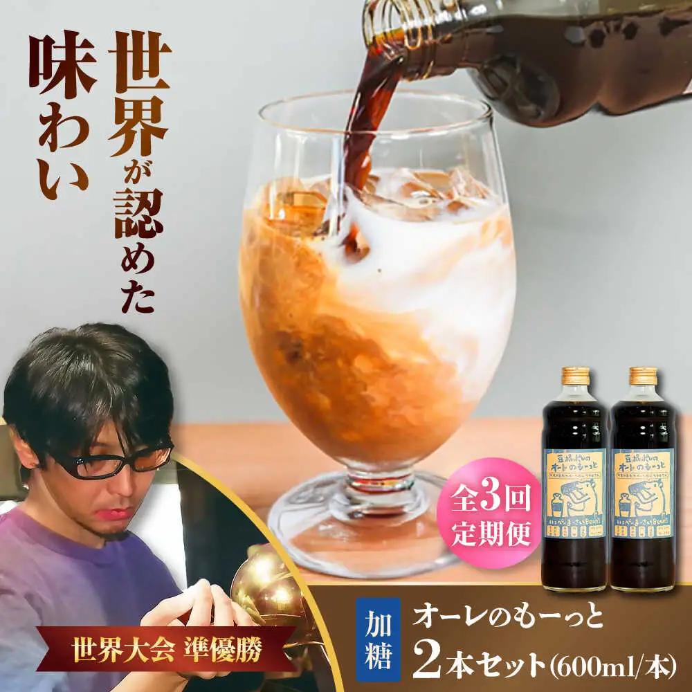 コーヒー 【全3回定期便】豆ポレポレのオーレのもーっと (加糖) 2本セット  BCAW067 カフェオレ