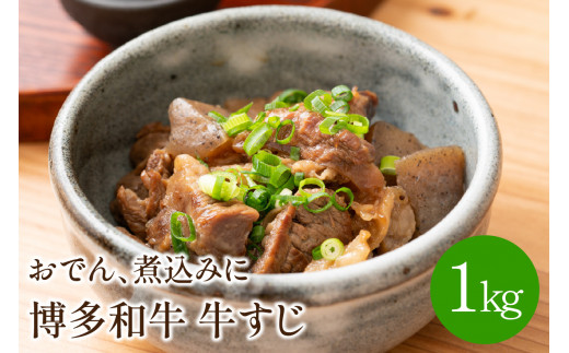 博多和牛　牛すじ1kg　おでん、煮込みに【001-0092】