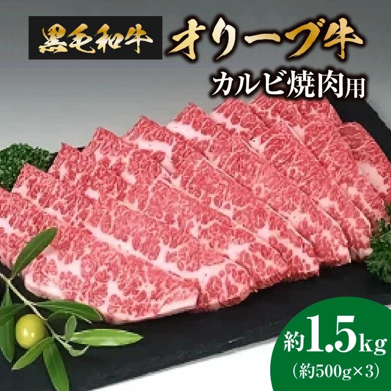 【ふるさと納税】黒毛和牛オリーブ牛　カルビ焼肉用　約500ｇ×3 ブランド牛 柔らかい肉質 BBQ 小分け 冷凍  秋 旬