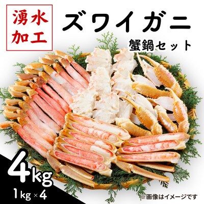 ズワイガニ 蟹鍋セット(殻付き) 計4kg(1kg×4) SKAG014【配送不可地域：離島】