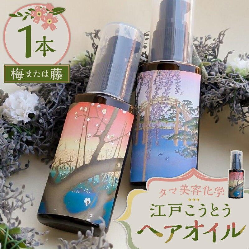 【ふるさと納税】【香りが選べる】江戸こうとうヘアオイル