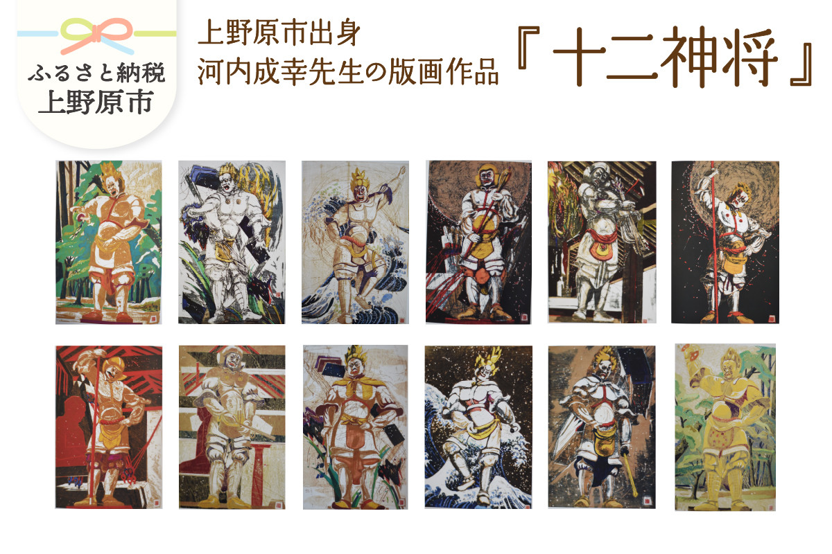 
                  河内成幸先生の版画『十二神将』
                