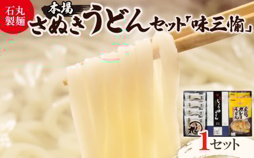 ＜石丸製麺＞本場さぬきうどん「味三愉」(DP-2)_讃岐うどん さぬきうどん うどん セット 半生 本場 麺 コシ 強い 美味しい 人気 香川 返礼品 ギフト【1605290】