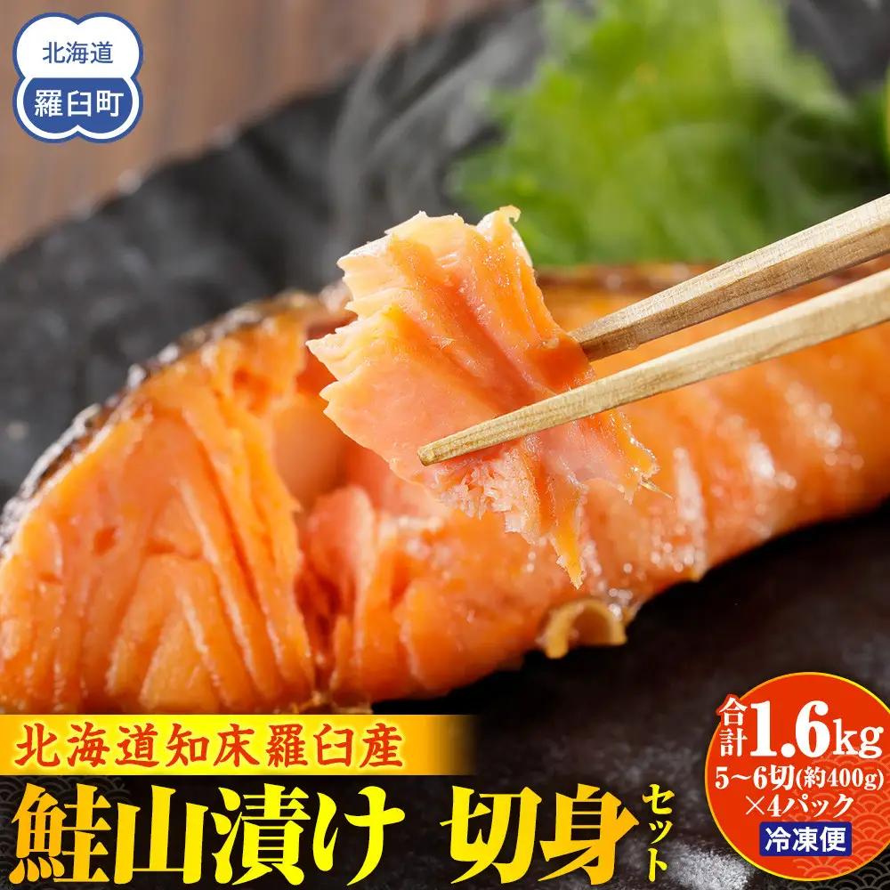鮭山漬け 切身セット　1.6kg（5～6切れX4パック）｜切身　羅臼産