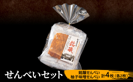 味噌せんべい 計4枚 (各2枚) セット 詰め合わせ 味噌せんべい