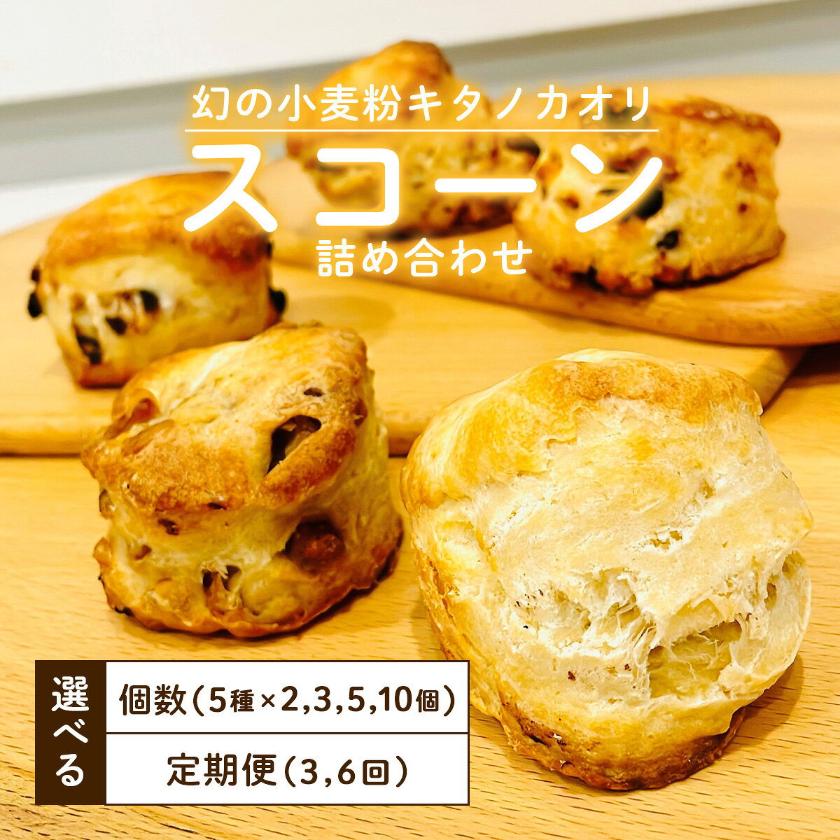 【ふるさと納税】＜選べる容量・配送回数＞幻の小麦粉キタノカオリ（岩見沢産）を使用したスコーン